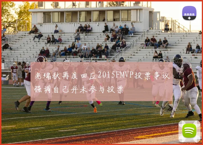 老瑞秋再度回应2015FMVP投票争议强调自己并未参与投票